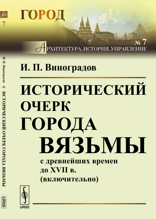 Исторический очерк города Вязьмы от древнейших времен до XVII в. (включительно)