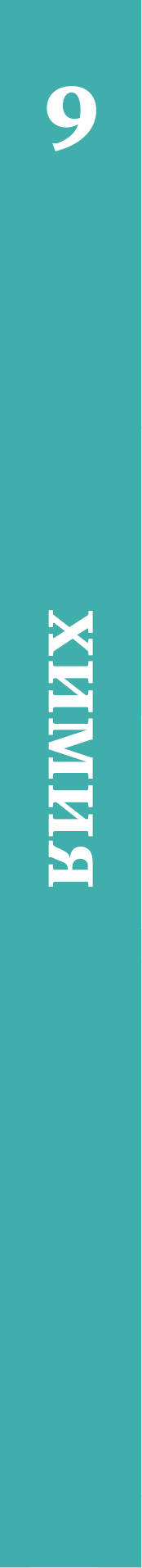 Химия. 9 класс. Учебник.