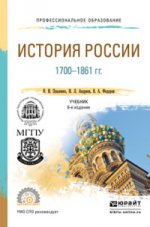 ИСТОРИЯ РОССИИ 1700-1861 ГГ. (С КАРТАМИ) 6-е изд., пер. и доп. Учебник для СПО
