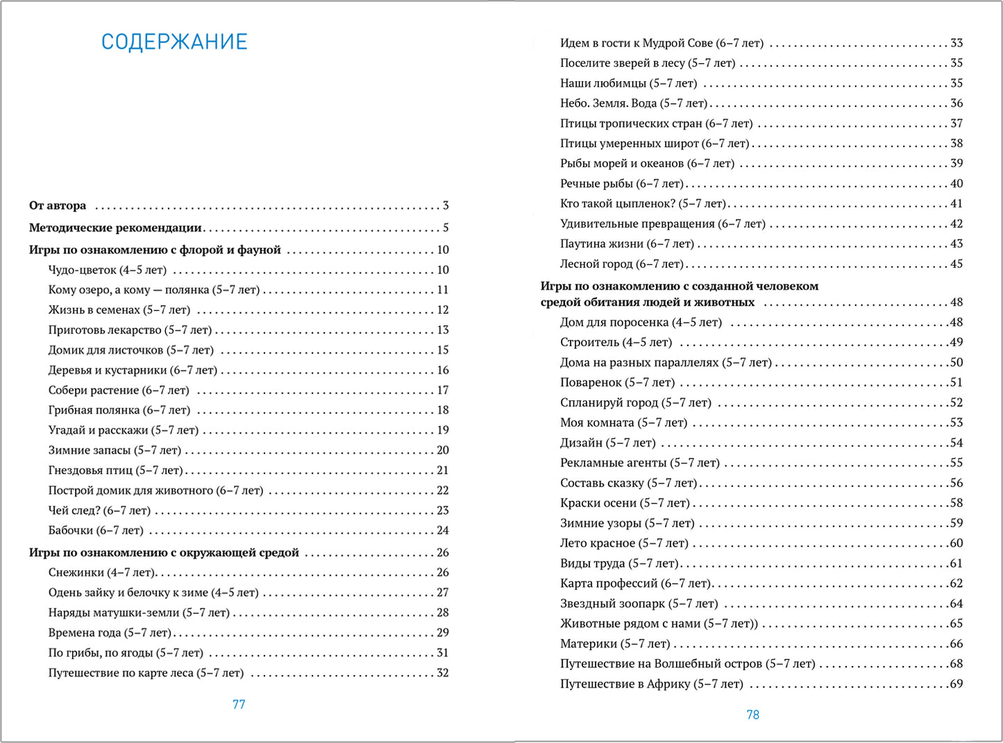 ФГОС Сборник дидактических игр по ознакомлению с окружающим миром. 4-7 лет