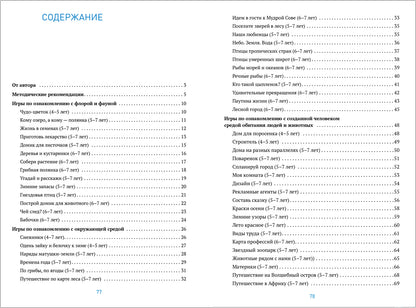 ФГОС Сборник дидактических игр по ознакомлению с окружающим миром. 4-7 лет