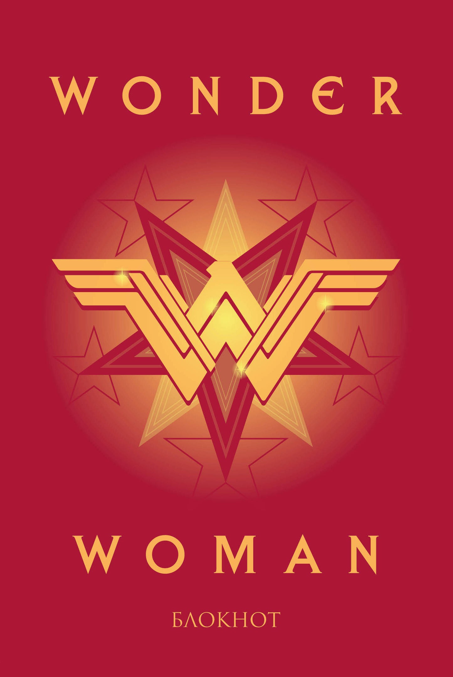 Чудо-женщина. Блокнот (формат А5, скругленные края)