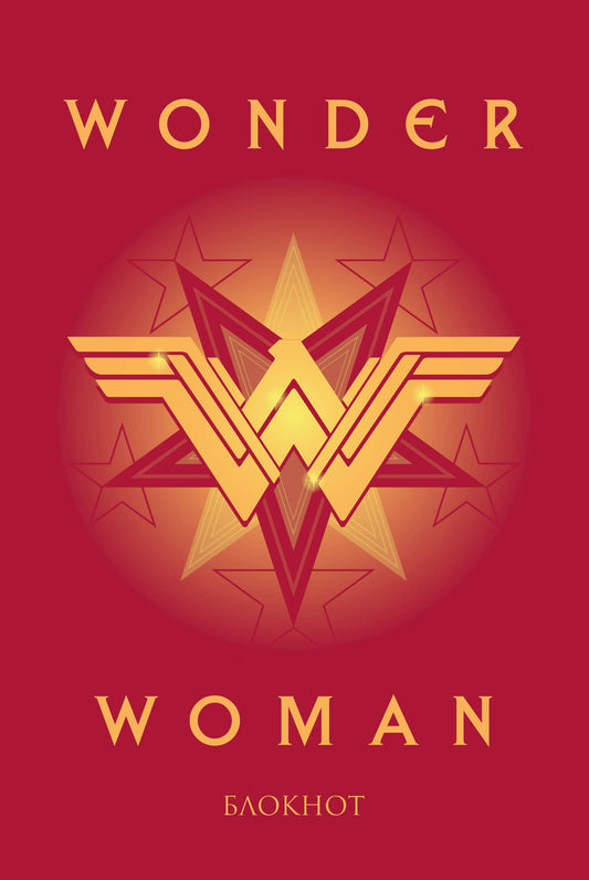 Чудо-женщина. Блокнот (формат А5, скругленные края)