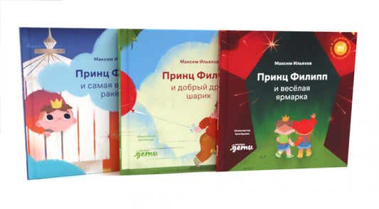 Принц Филипп и веселая ярмарка; Принц Филипп и добрый друг-шарик; Принц Филипп и самая высокая ракета (комплект из 3-х книг)