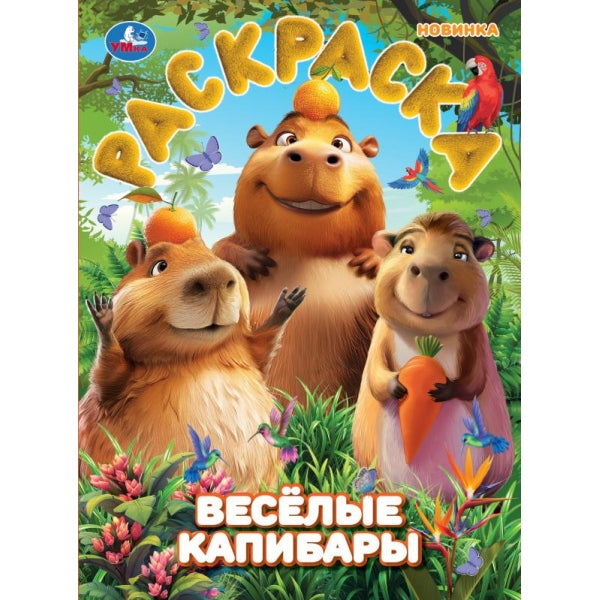 Весёлые капибары. Раскраска. 214х290 мм. Скрепка. 16 стр. Умка в кор.50шт
