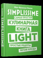 SIMPLISSIME. Самая простая кулинарная книга LIGHT. Простые рецепты легкие блюда