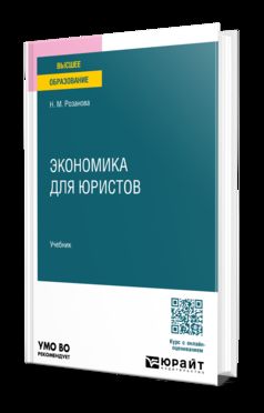 Экономика для юристов. Учебник для вузов