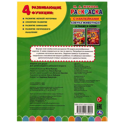 АЗБУКА ЖИВОТНЫХ. Жукова М. А.. Раскраска 10в1 с наклейками. 215х285 mm. 16 pièces. Умка в кор.50шт