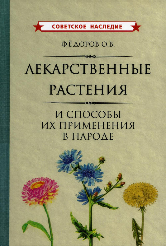 Лекарственные растения и способы их применения в народе [1960]