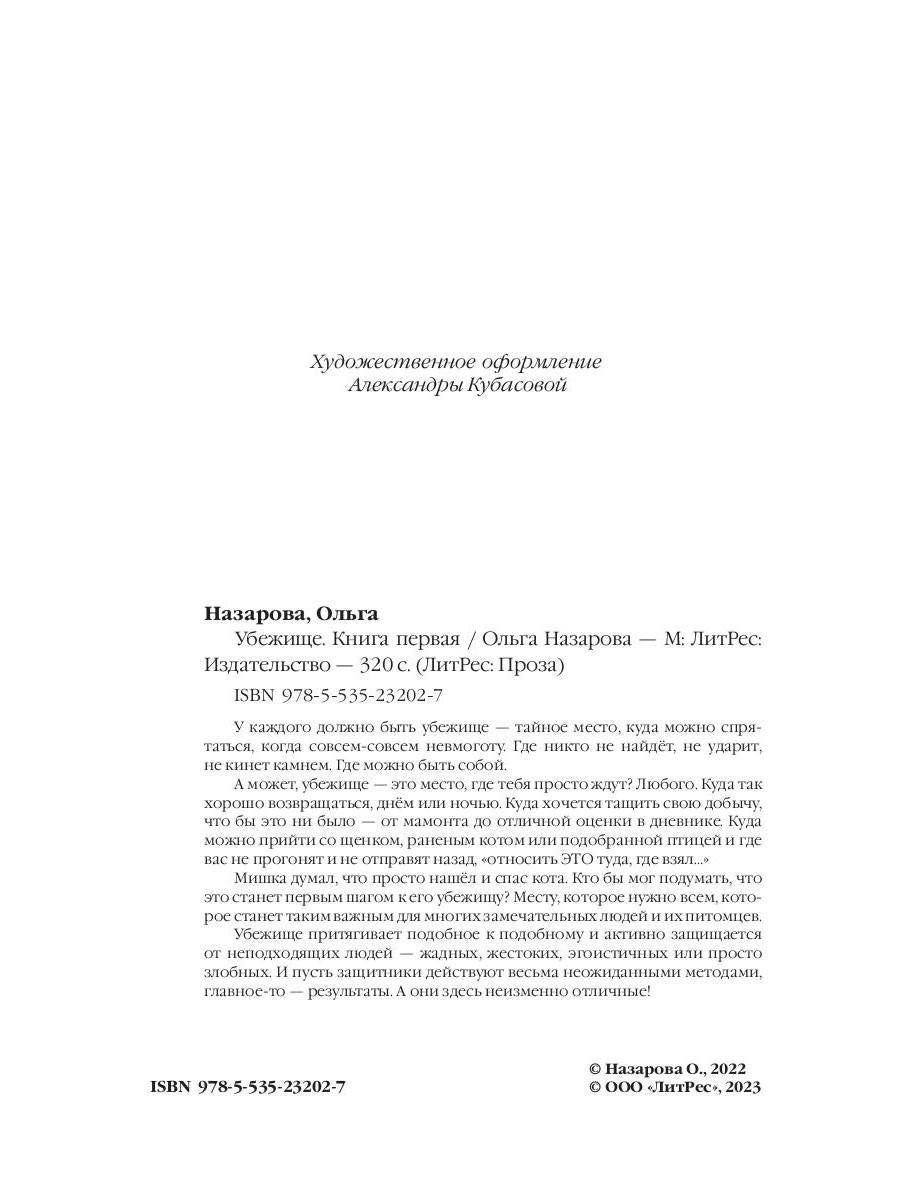 Убежище. Кн. 1