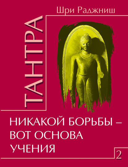 Тантра. Том 2. Никакой борьбы – вот основа учения