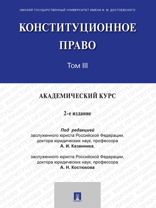 Конституционное право. Академический курс. Уч. В 3 т. Т. III.-2-е изд., испр. и доп.-М.:Проспект,2026.