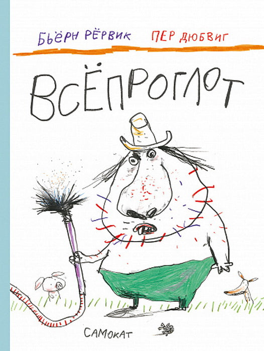 С.Всепроглот