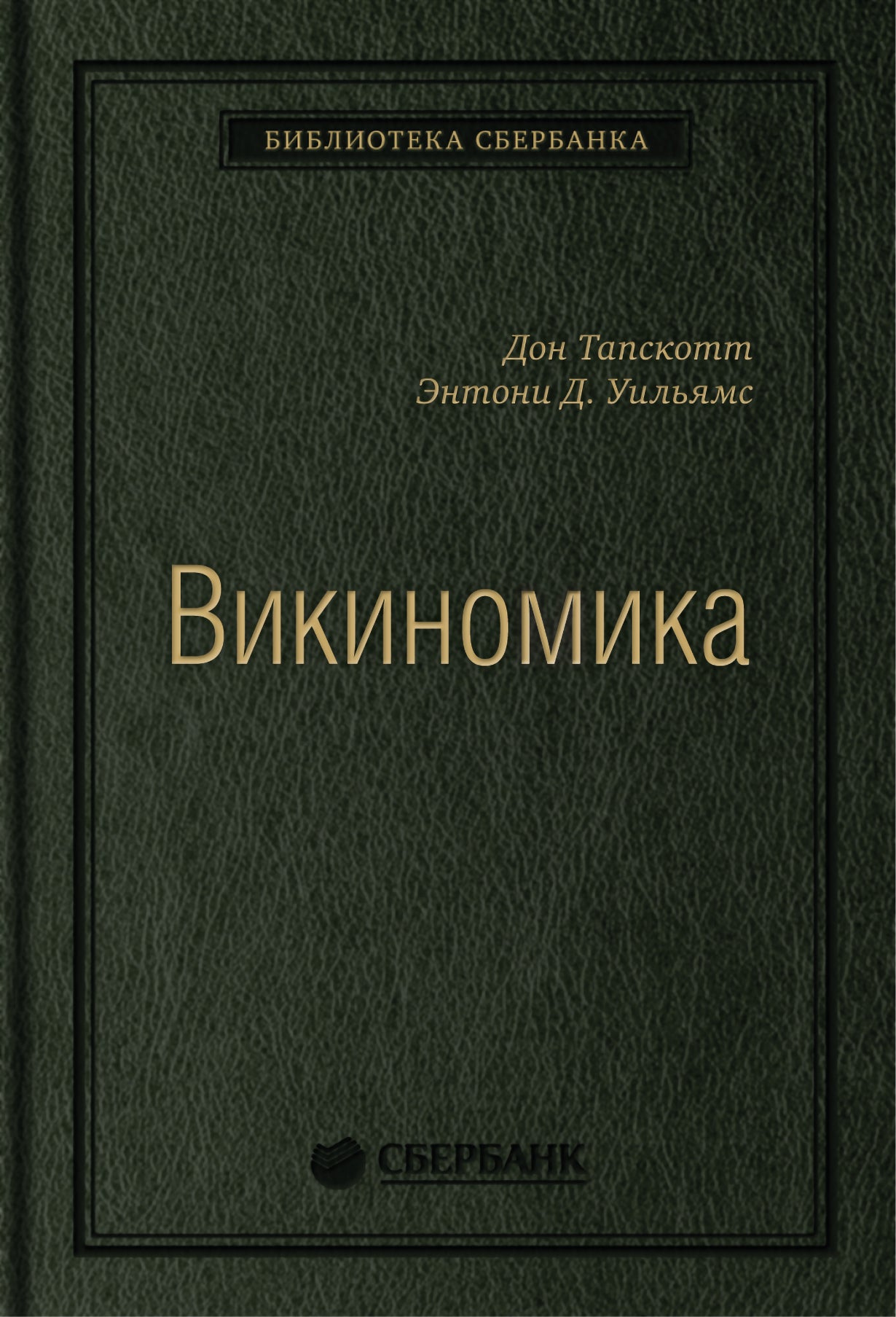 Краудсорсинг. Коллективный разум как инструмент развития бизнеса