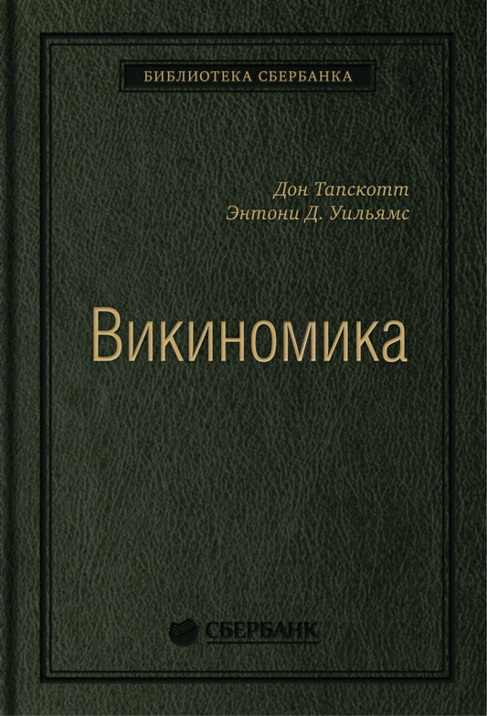 Краудсорсинг. Коллективный разум как инструмент развития бизнеса