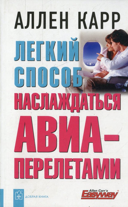 Легкий способ наслаждаться авиаперелетами