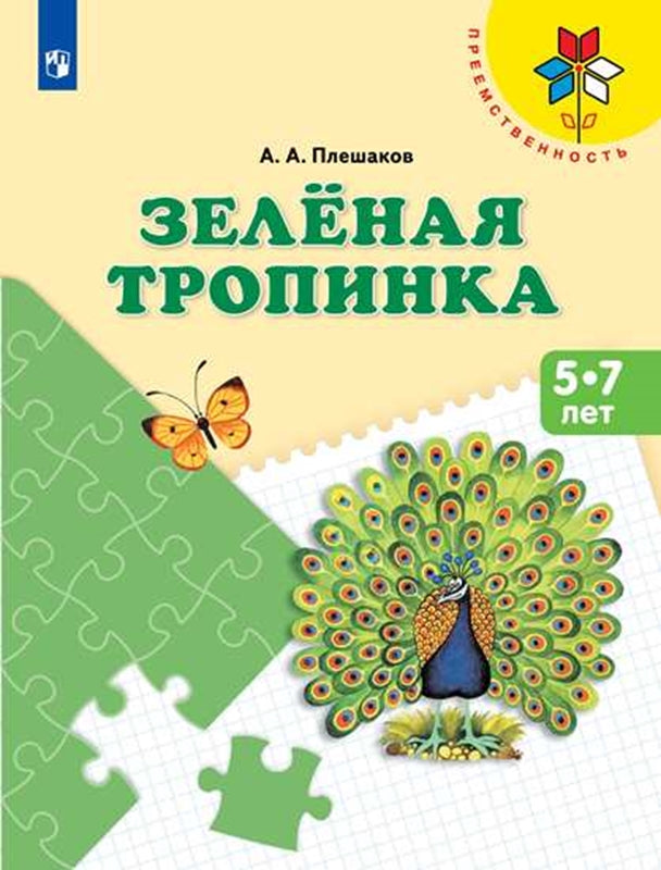Зеленая тропинка. Учебное пос. для подготовки детей к школе. (Программа "Преемственность")/2263-1