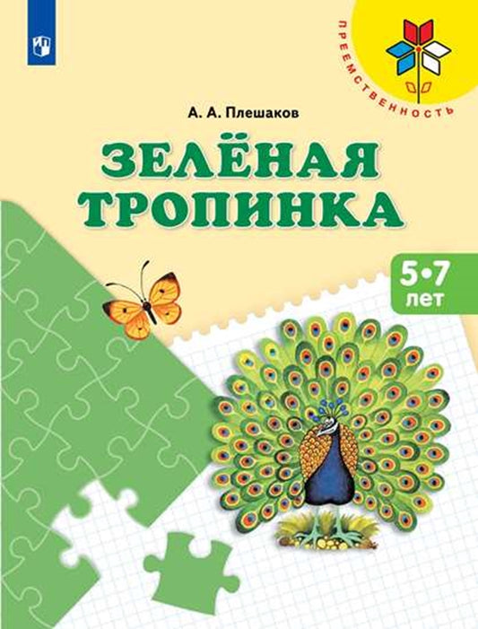 Зеленая тропинка. Учебное пос. для подготовки детей к школе. (Программа "Преемственность")/2263-1