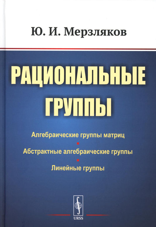 Рациональные группы (пер.). 3-е изд