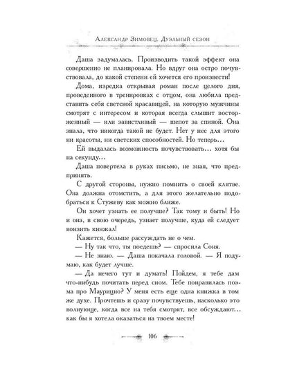 Рип.Зимовец Письма из Маринбурга.Дуэльный сезон