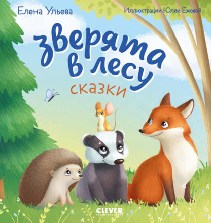 Любознательный малыш. Зверята в лесу (Е. Ульева)/Ульева Е.