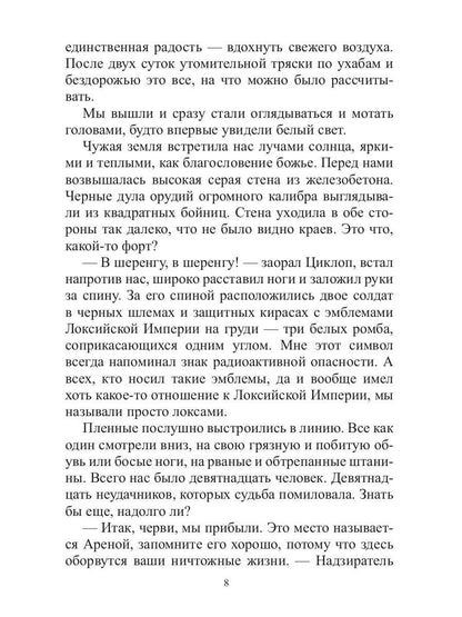 Арена: Дорога смертников. Т. 1