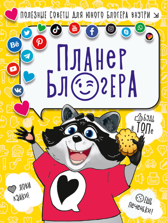 ПЛАНЕР БЛОГЕРА 48л