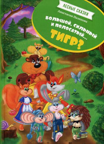 Лесные сказки. Большой, сильный, полосатый…тигр?. Назипова А.