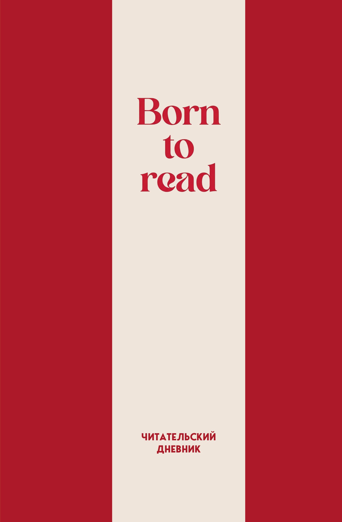 Читательский дневник. Born to read (64 л., твердая обложка)