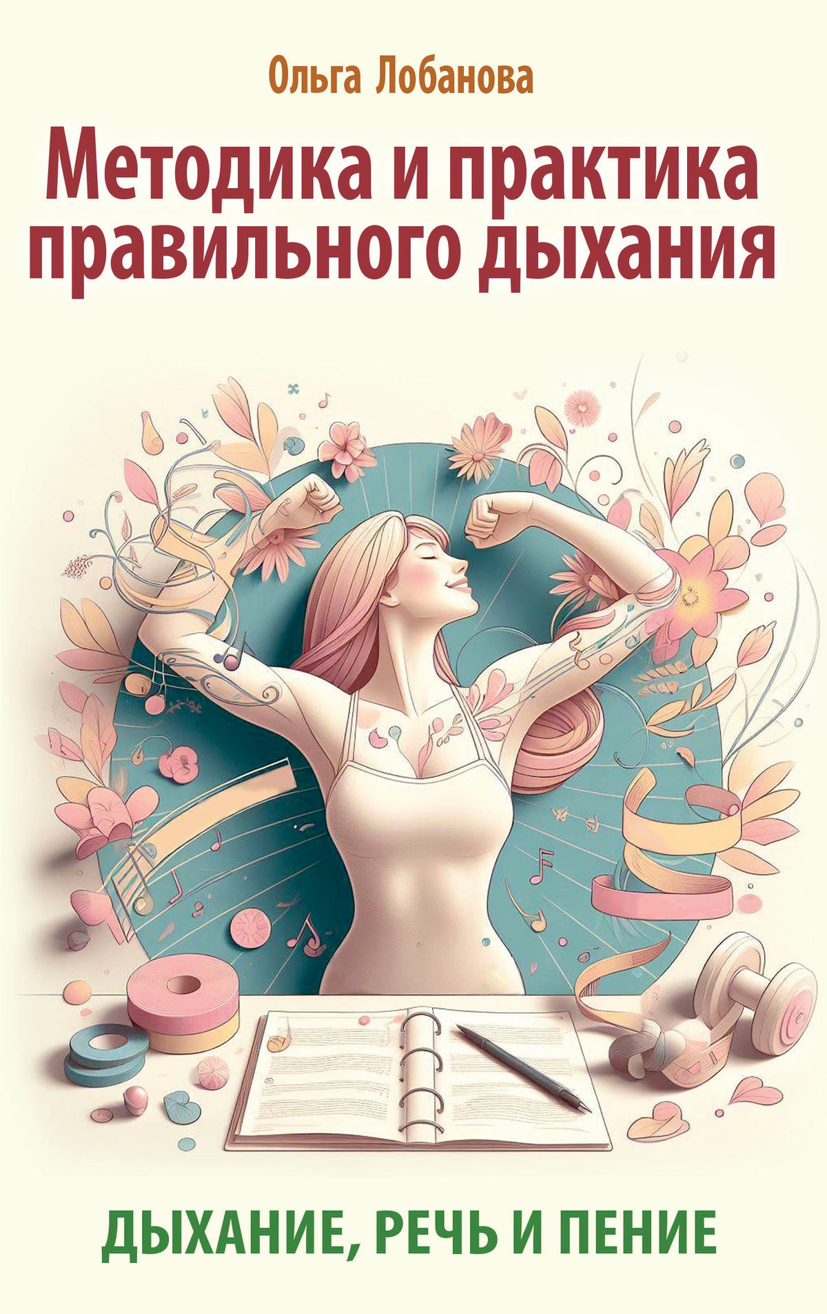 Методика и практика правильного дыхания. Дыхание, речь и пение