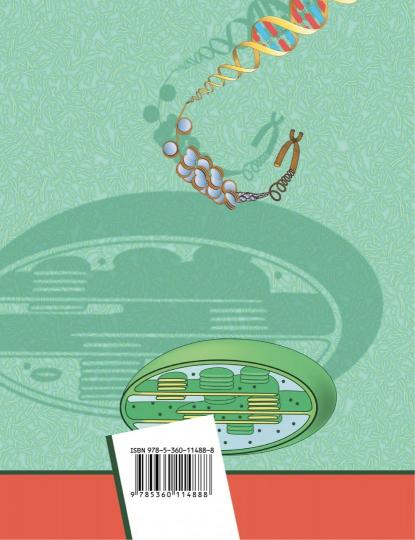 Биология. Базовый уровень. 10 класс. Учебник.