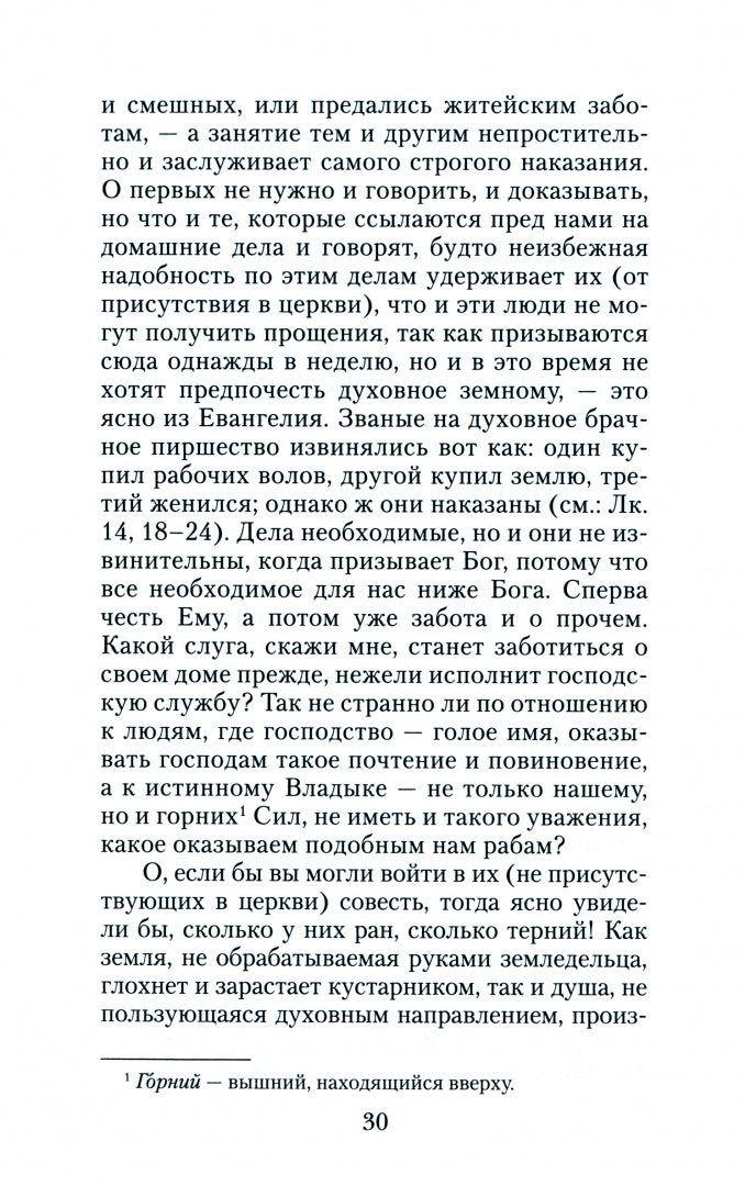 Увещеваю вас возлюбленные Избр.беседы Свт.Златоуст