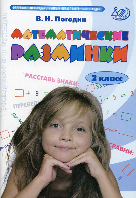 Математические разминки. 2 кл.: Тренировочная тетрадь