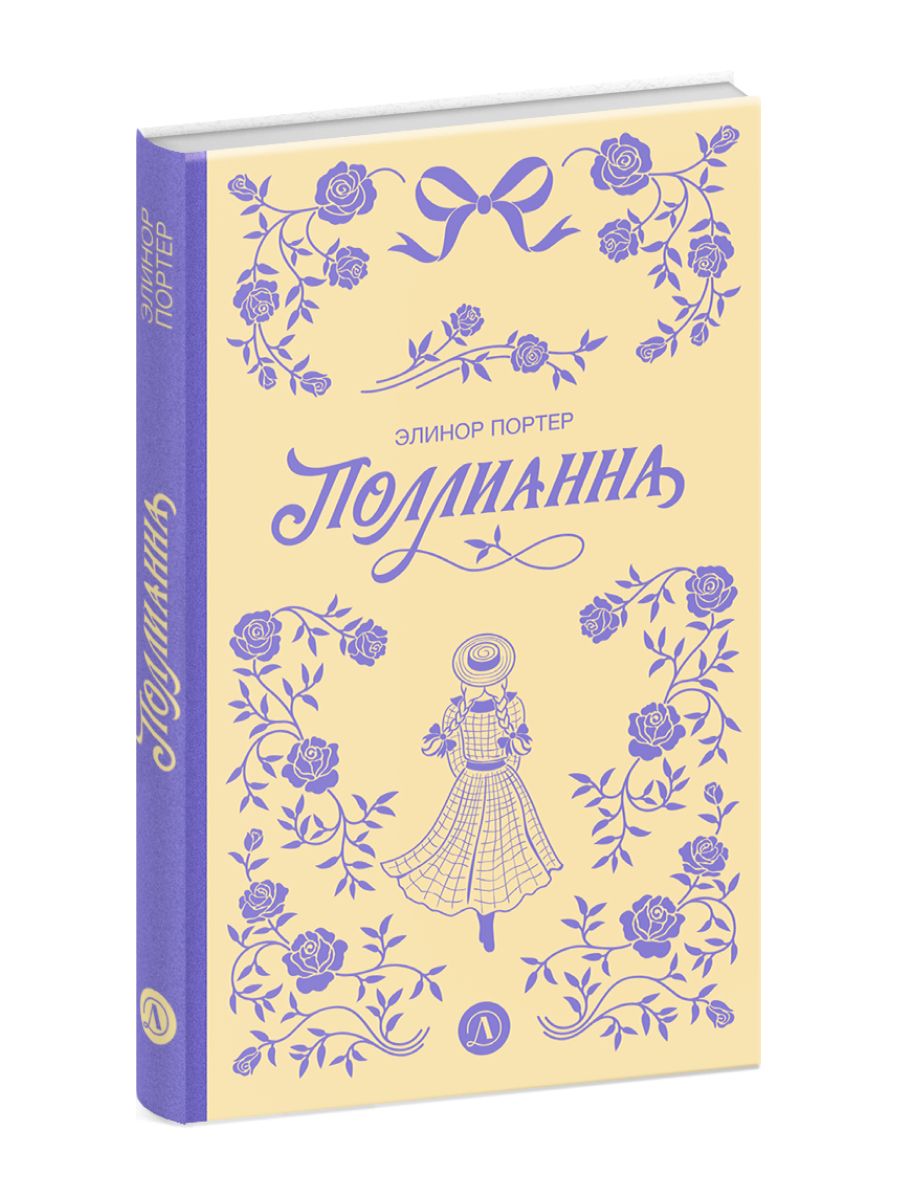 Портер. Поллианна (пер Батищевой)