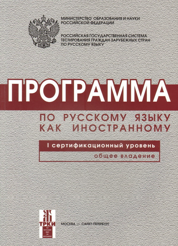 Программа по русскому языку для иностранных граждан. Первый сертификационный уровень. Общее владение