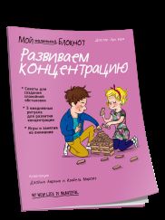 Мой маленький блокнот. Развиваем концентрацию