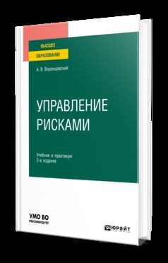 Управление рисками 2-е изд. Учебник и практикум для вузов