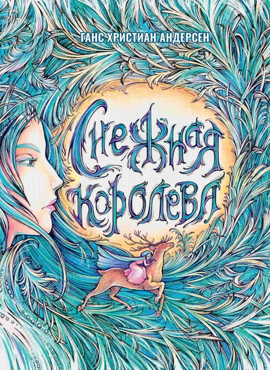 Рип.ПростоСказ.Снежная Королева