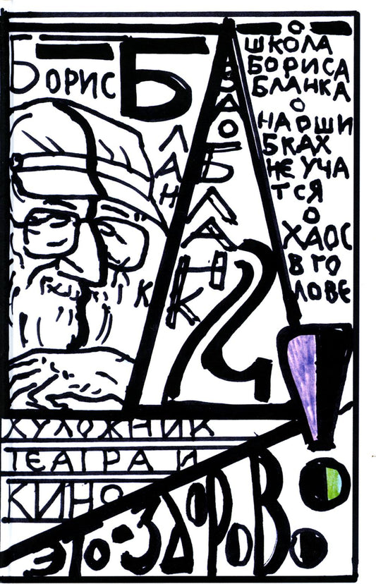 "Художниек театра и кино - это здорово" Ва-Бланк 2