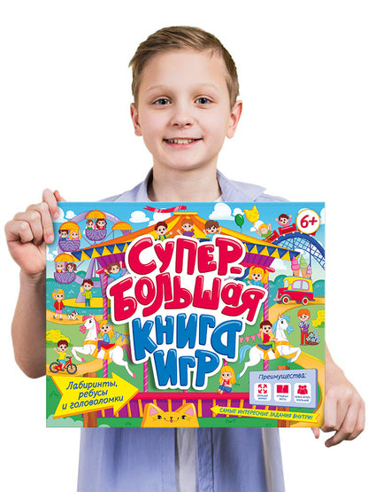 СУПЕРБОЛЬШАЯ КНИГА ИГР. ЛАБИРИНТЫ, РЕБУСЫ И ГОЛОВОЛОМКИ