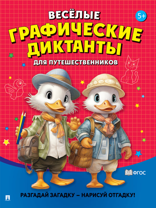 Весёлые графические диктанты. Для путешественников.-М.:Проспект,2026.