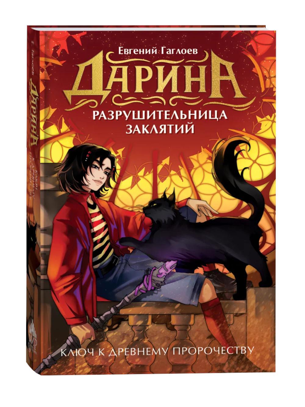 Гаглоев Е. Дарина - разрушительница заклятий. Ключ к древнему пророчеству
