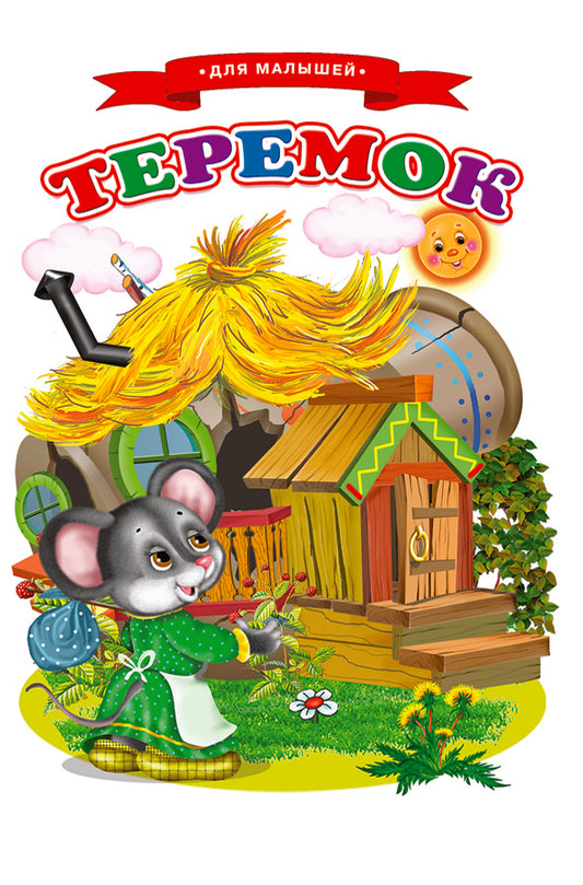 Сказки для малышей "Теремок"