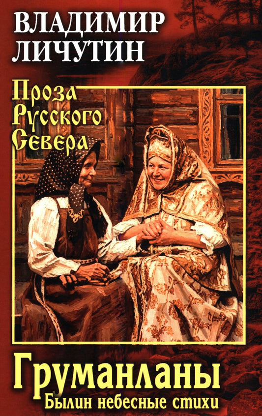 ПРС Груманланы. Былин небесные стихи (16+)