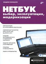 Аппаратные средства НЕТБУК: выбор, эксплуатация, модернизация. 16+
