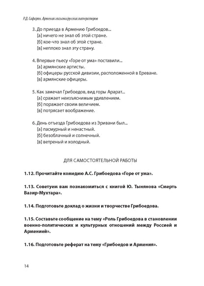 Армения глазами русских литераторов: учебное пособие