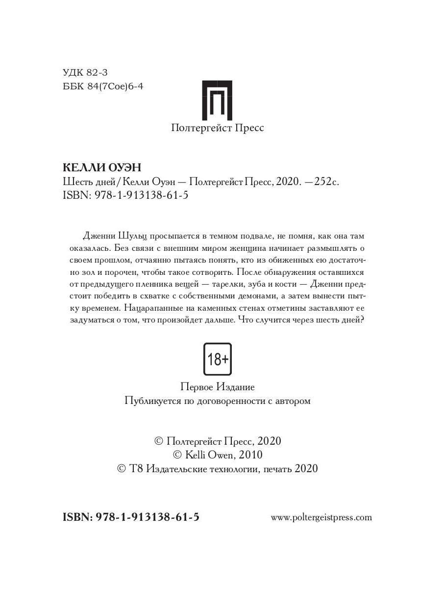 Рип.Детек.Оуэн Шесть дней