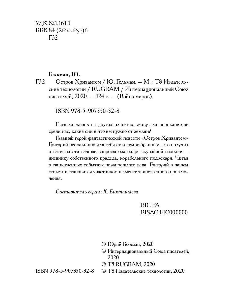 Остров Хризантем: повесть