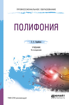Полифония 5-е изд. , испр. И доп. Учебник для спо