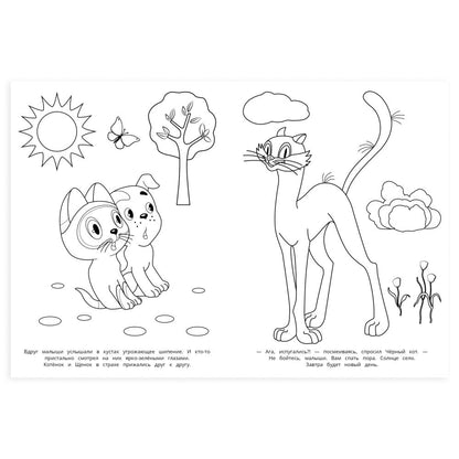 Приключения котёнка. Союзмультфильм. Раскраска. 214х290 мм. Скрепка. 16 стр. Умка в кор.50шт